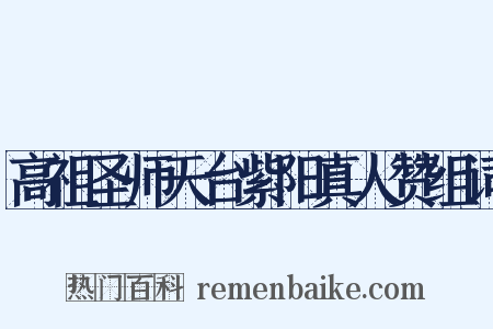 高祖圣师天台紫阳真人赞组词是什么意思的图片